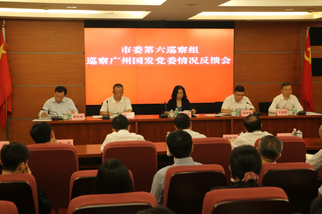 市委第六巡察组向广州国发党委反馈巡察情况