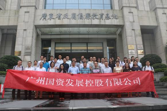广州国发组织全体员工参观省反腐倡廉教育基地