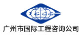 广州市国际工程 咨询公司