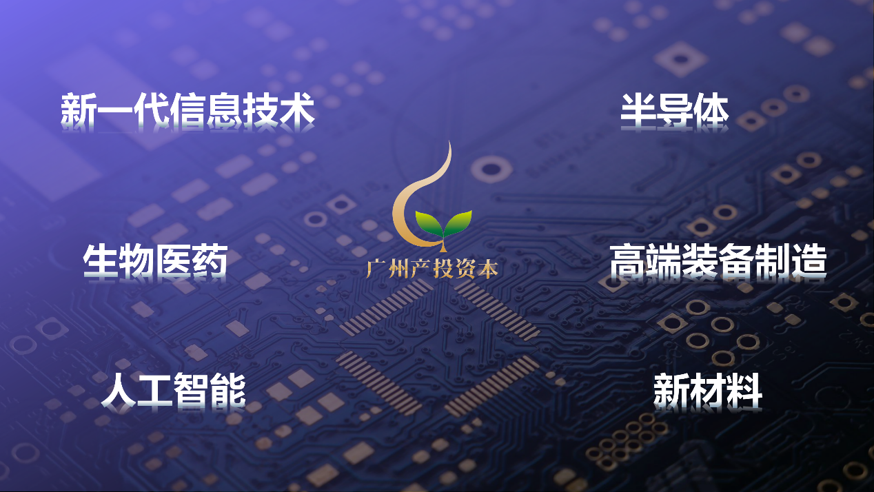 广州产投资本落户广州开发区 四大平台助力全市战略性新兴产业发展