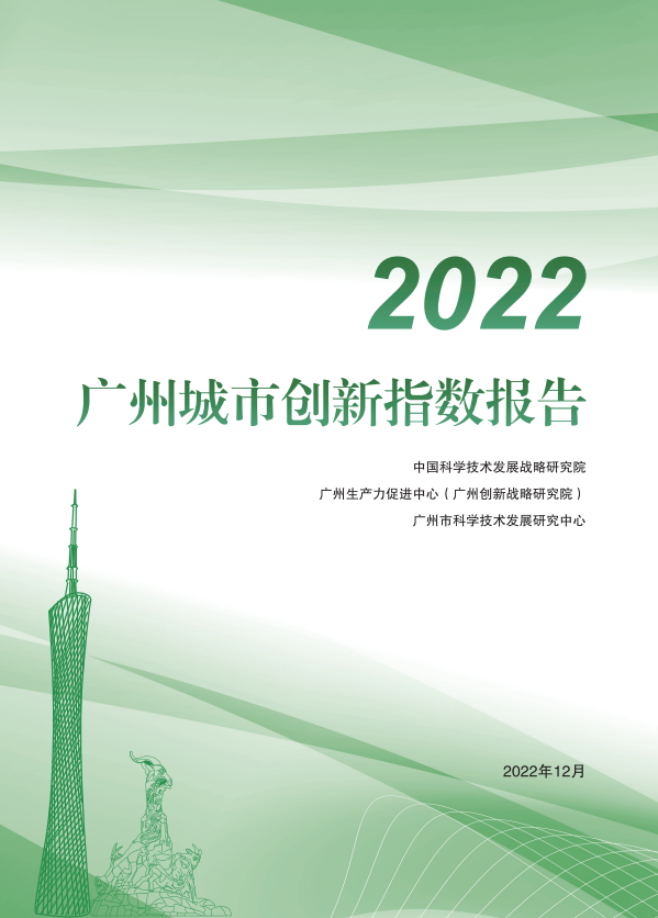 广州城市创新指数报告（2022）正式发布