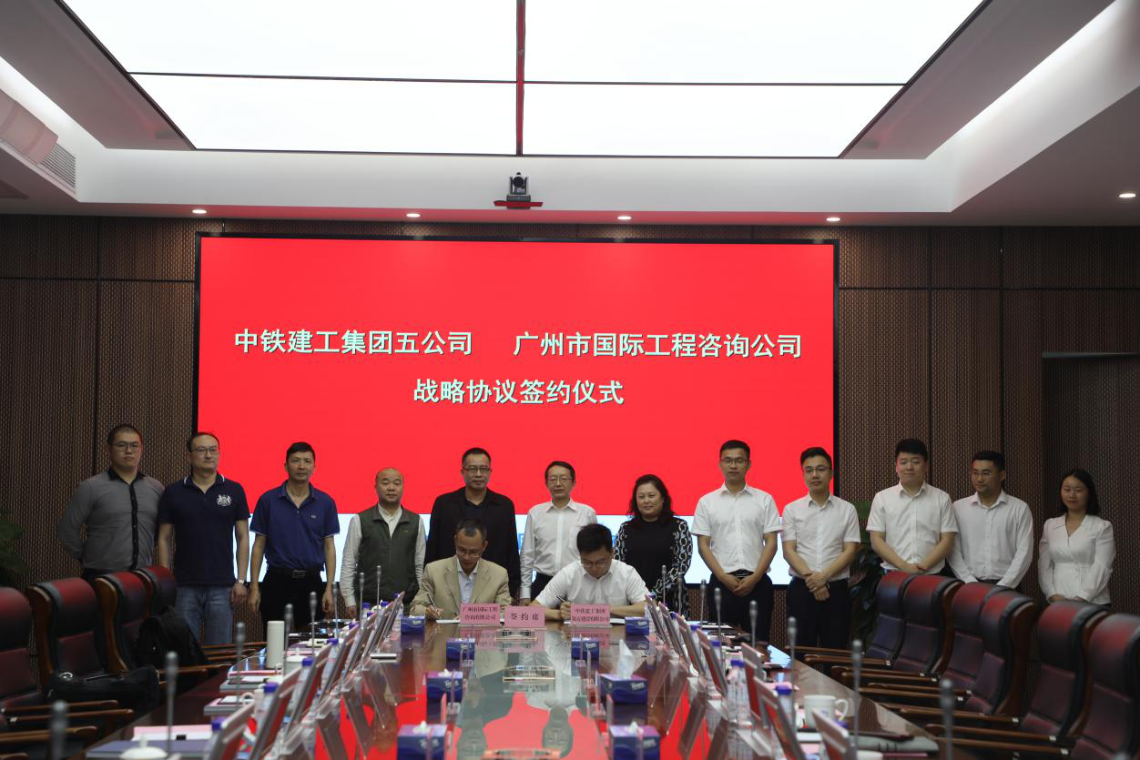 广州国际咨询公司与中铁建工集团第五建设有限公司签订战略合作协议