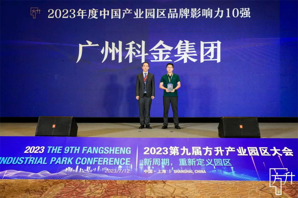 科金集团获评“2023年度中国产业园区品牌影响力10强”