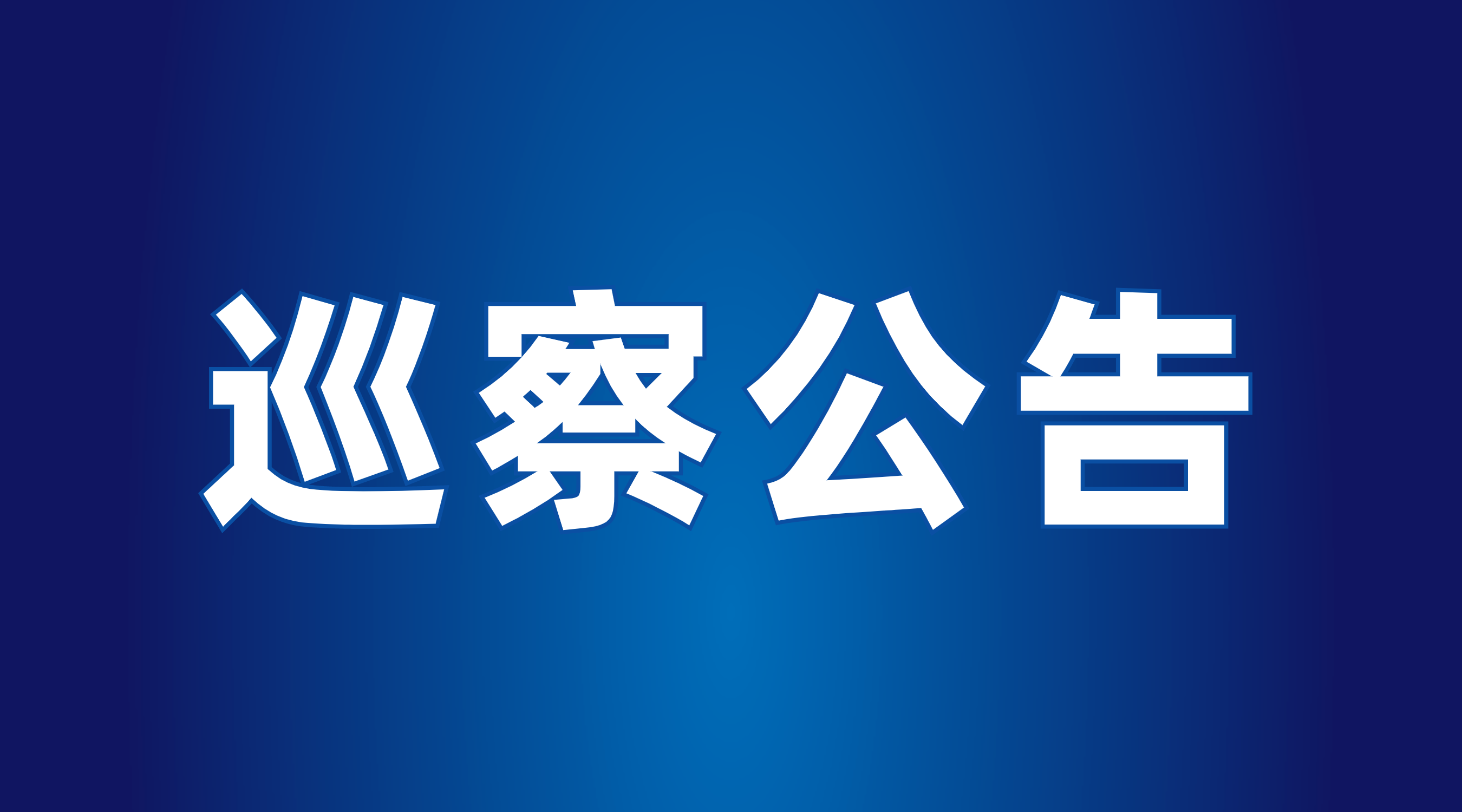 巡察公告