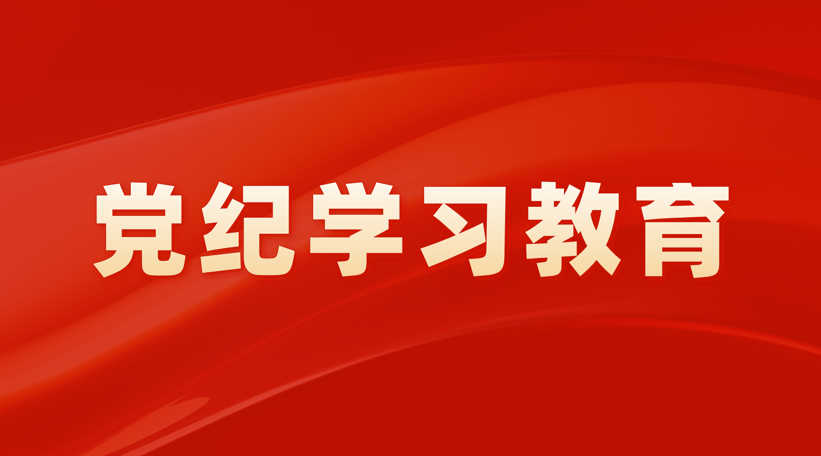学纪 知纪 明纪 守纪 在深学、细悟、笃行中推进党纪学习教育 走深走实——广州产投党委举办领导干部警示教育会暨党章党规党纪教育培训班