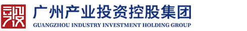 广州产业投资控股集团有限公司