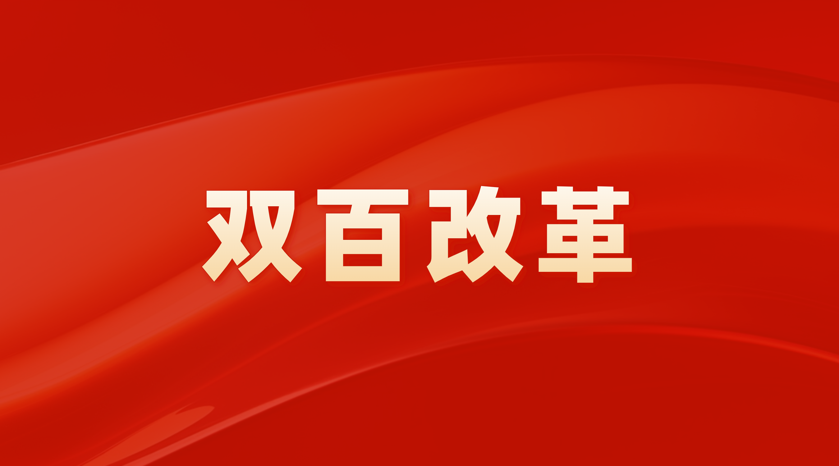 改革领衔 向新而行——广州产投召开“双百行动”改革推进会