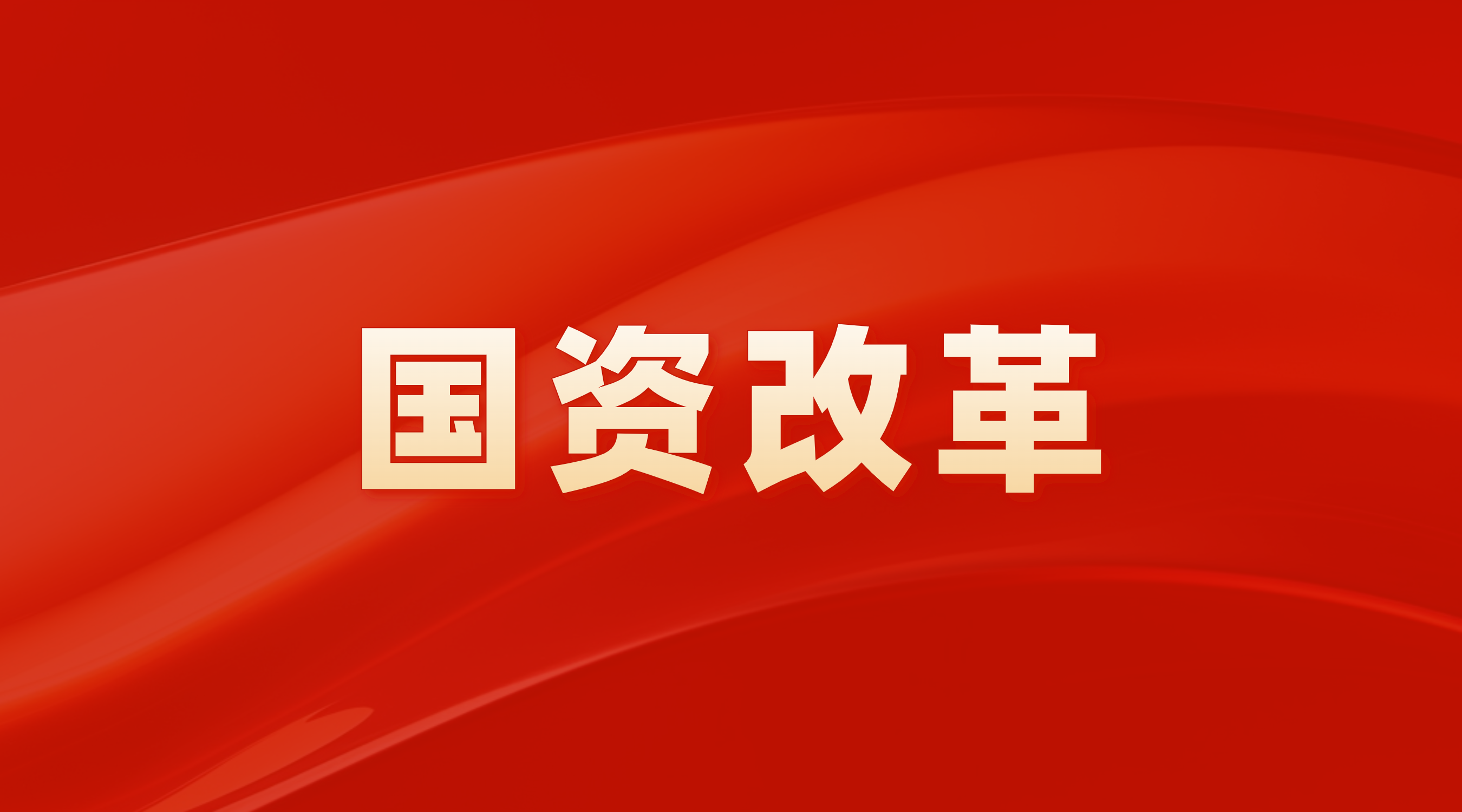 全集团遴选、全方位考察、全过程监督——广州产投成功开展经理层成员竞争上岗