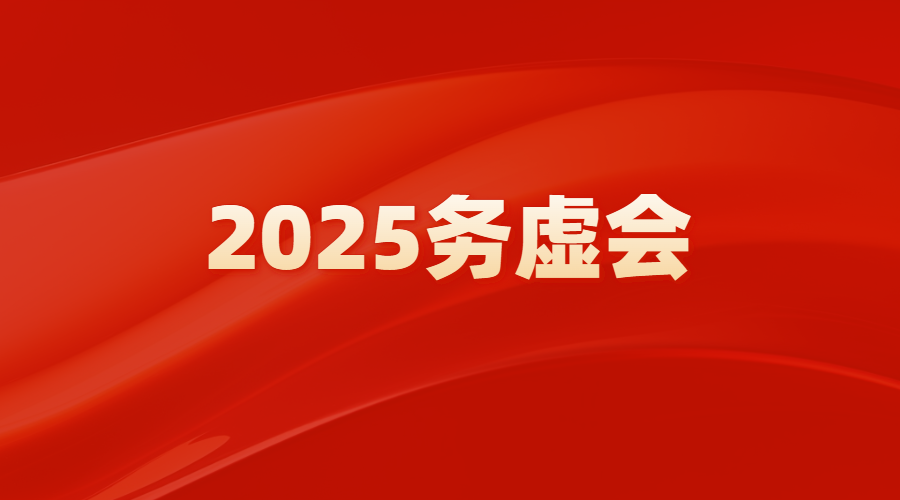 坚定信心 实干担当 奋力开创集团高质量发展新局面——广州产投召开2025高质量发展务虚会