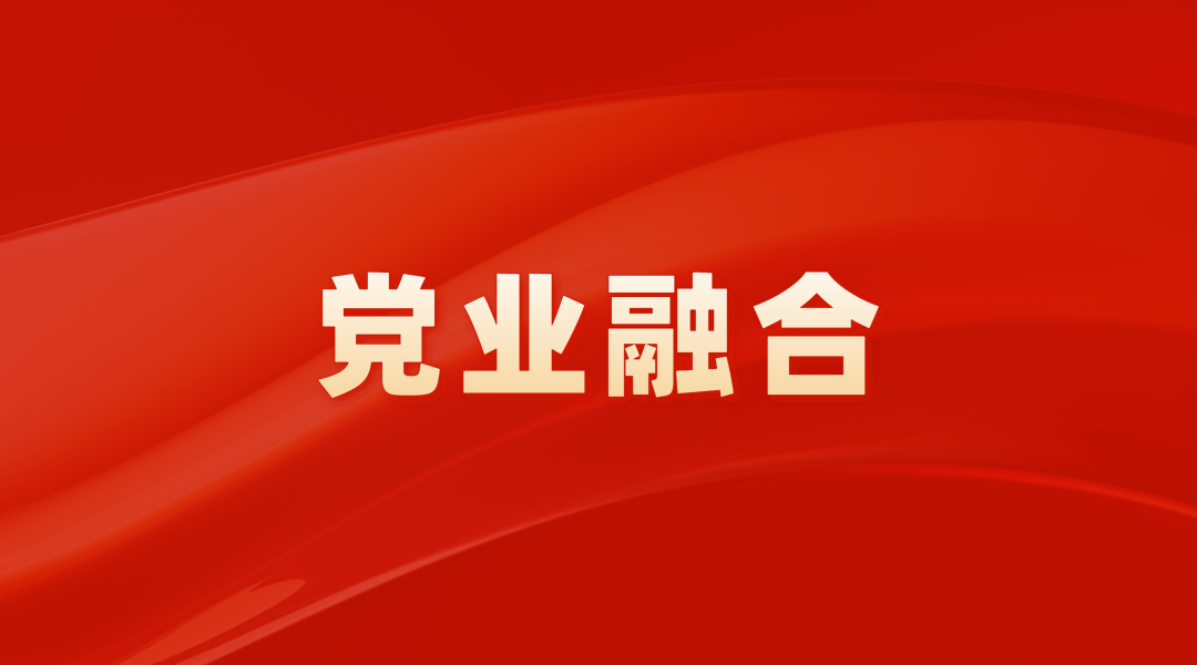 党业融合结硕果——广州产投集团2024年党业融合十大亮点（案例）