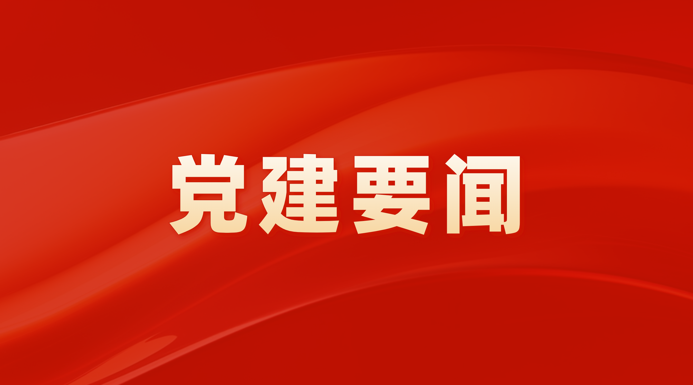 广州产投集团党委召开2024年度党员领导干部民主生活会