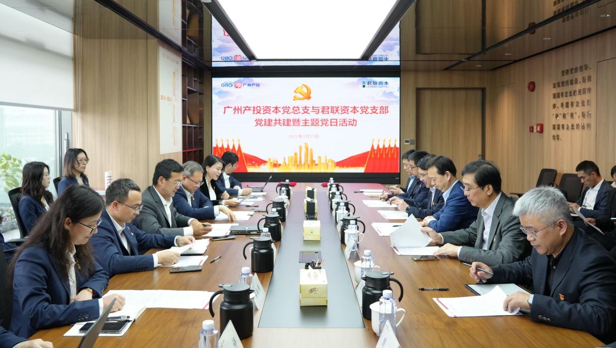 共建共学，同心同行！广州产投资本与君联资本开展党建共建暨专业能力提升分享交流活动