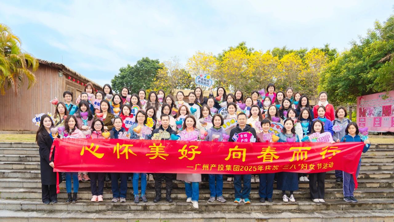 广州产投集团工会庆祝“三八”国际妇女节系列活动精彩纷呈！