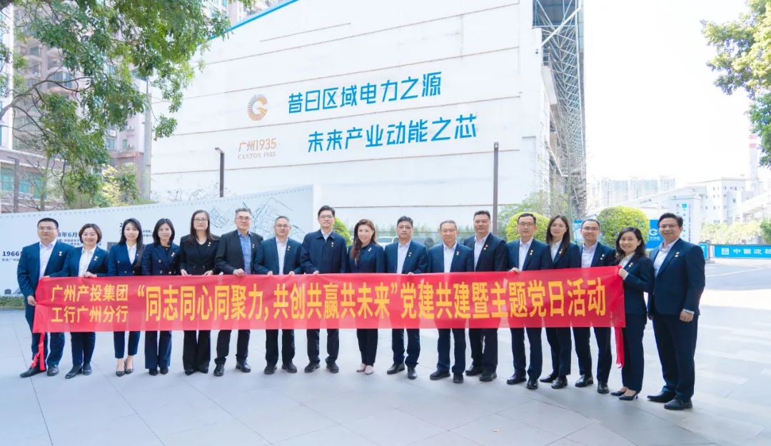 同志同心同聚力 共创共赢共未来——广州产投、工行广州分行开展联学共建