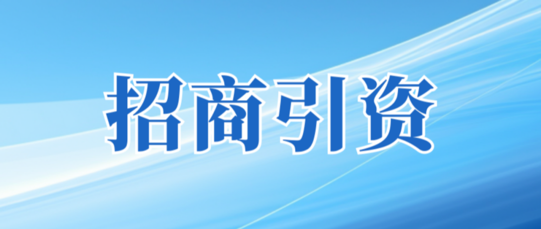 保质增量抓招商 再创佳绩拼未来——广州产投召开2025年招商引资工作会议