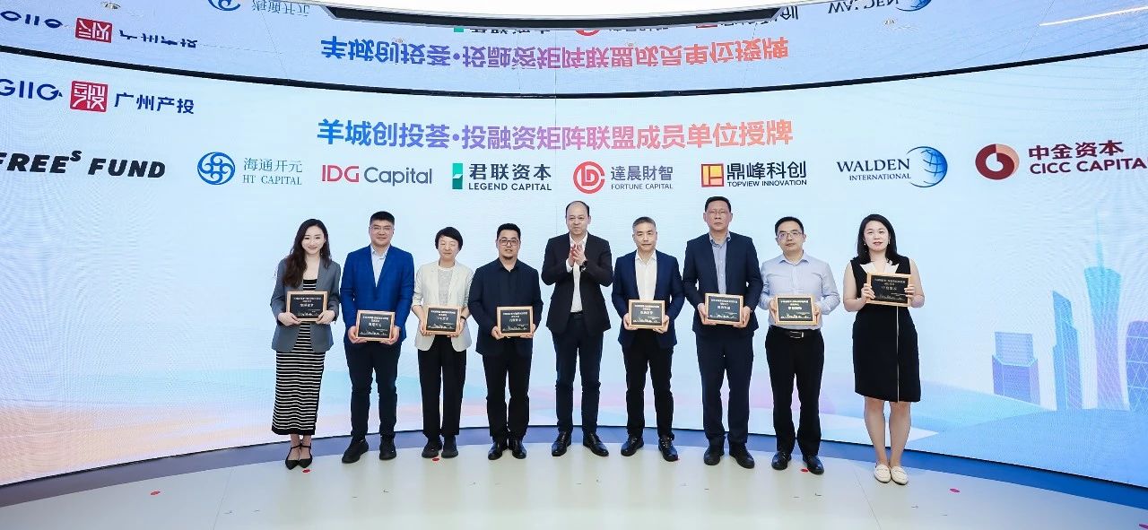 “羊城创投荟”投融资矩阵交流会暨广州产业招商闭门研讨会成功举办