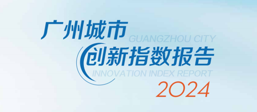 广州城市创新指数报告（2024）正式发布！广州产投旗下广州生产力促进中心积极助力科技创新强市建设