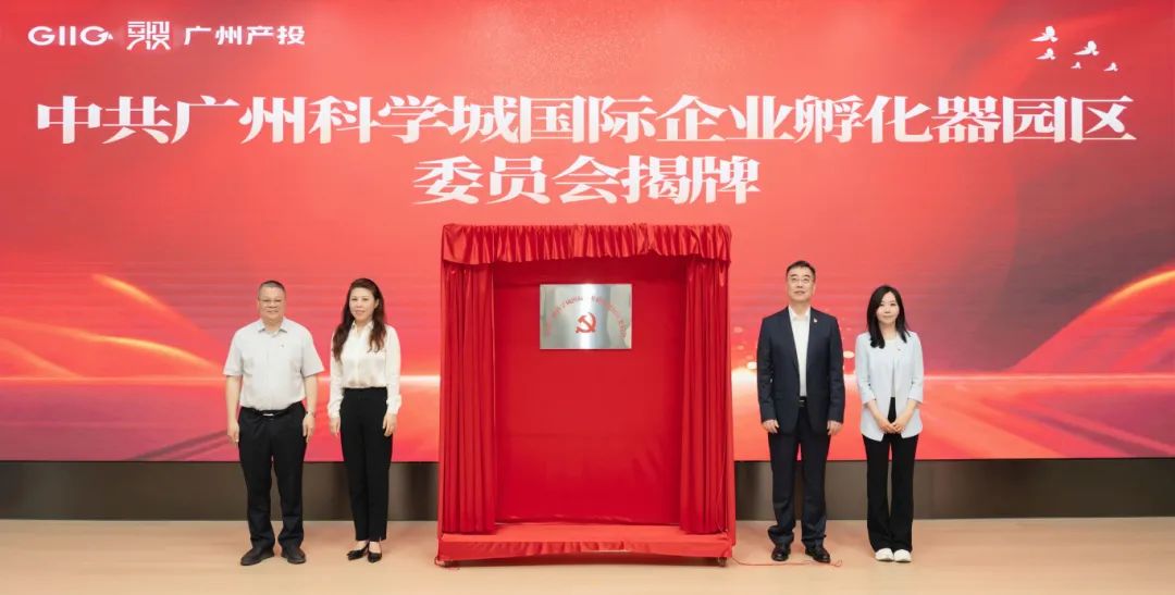 广州产投以园区大党委开创“两新”党建新路径——广州科学城国际企业孵化器园区大党委正式成立