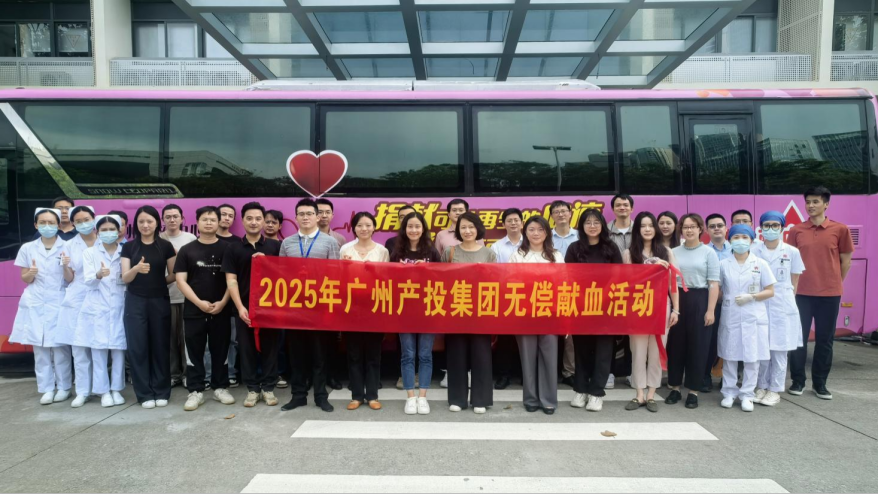 青春热血勇担当 大爱无疆共传扬——广州产投连续六年组织无偿献血活动