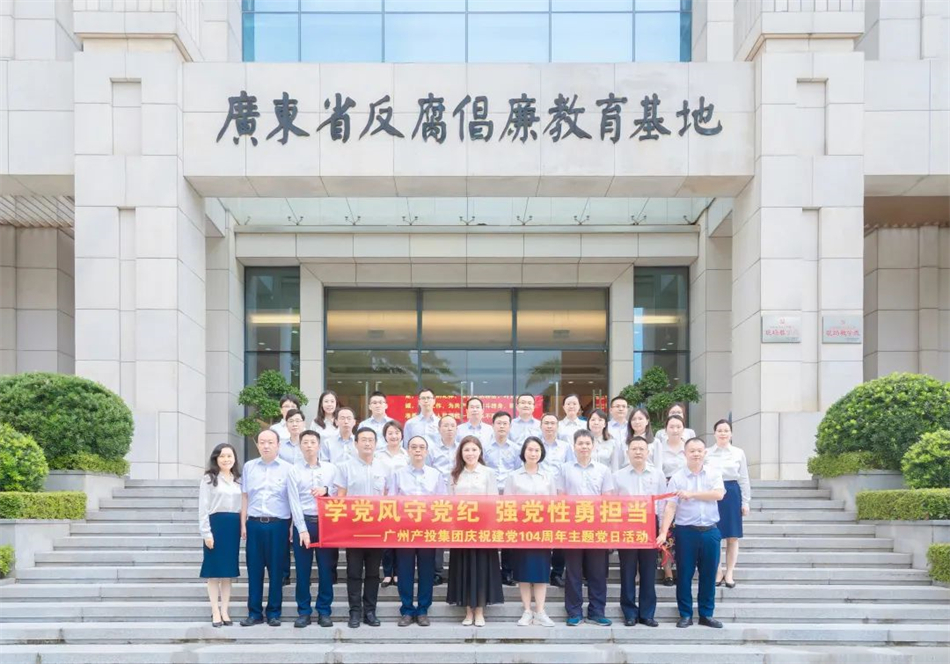 学党风守党纪 强党性勇担当——广州产投赴广东省反腐倡廉教育基地开展主题党日活动