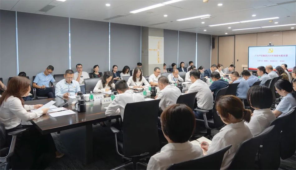 守牢保密安全底线 提升档案管理质效——广州产投召开保密委及档案委（扩大）工作会议