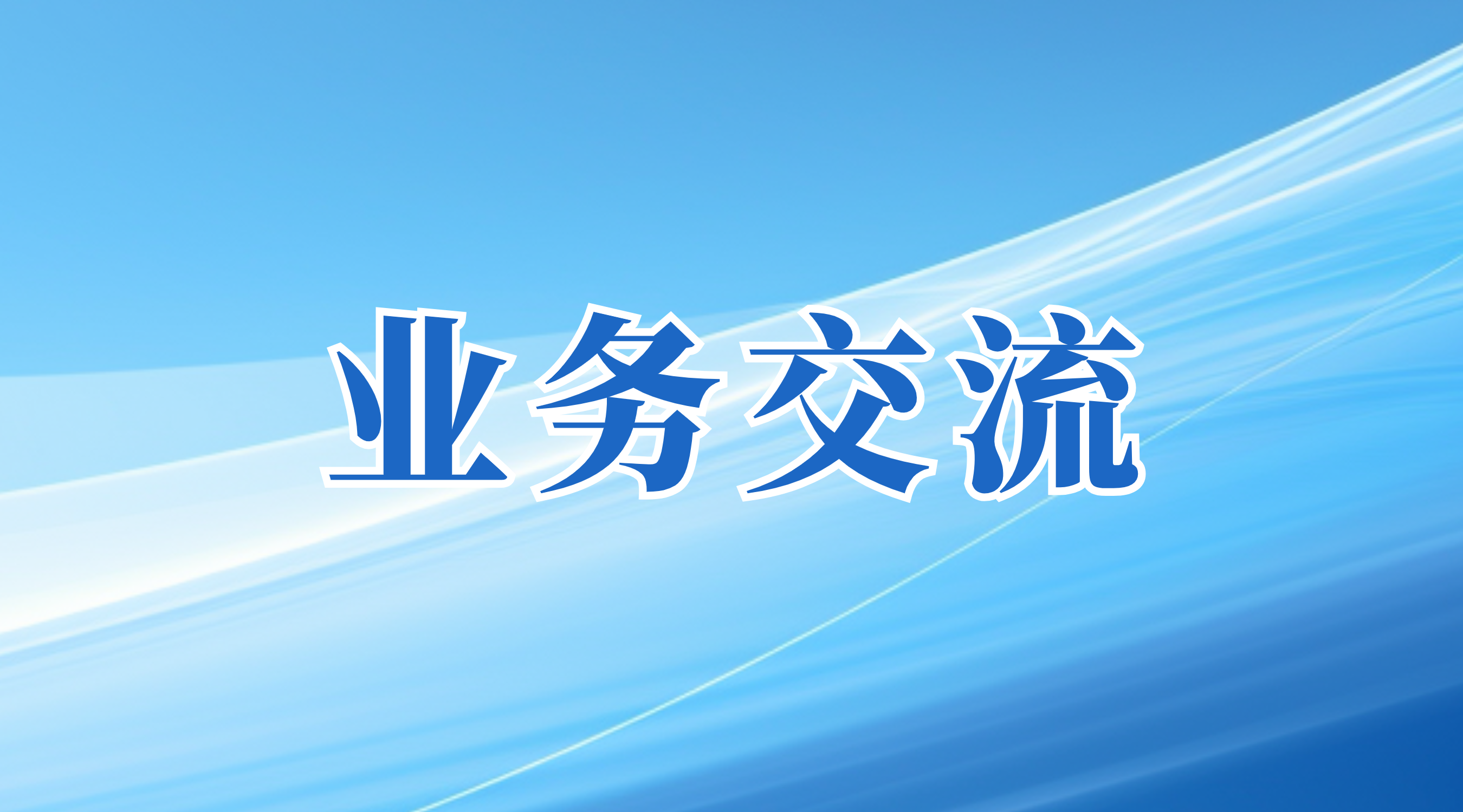 广州产投率广国咨赴中咨公司、北咨公司拜访交流，共谋合作发展新机遇