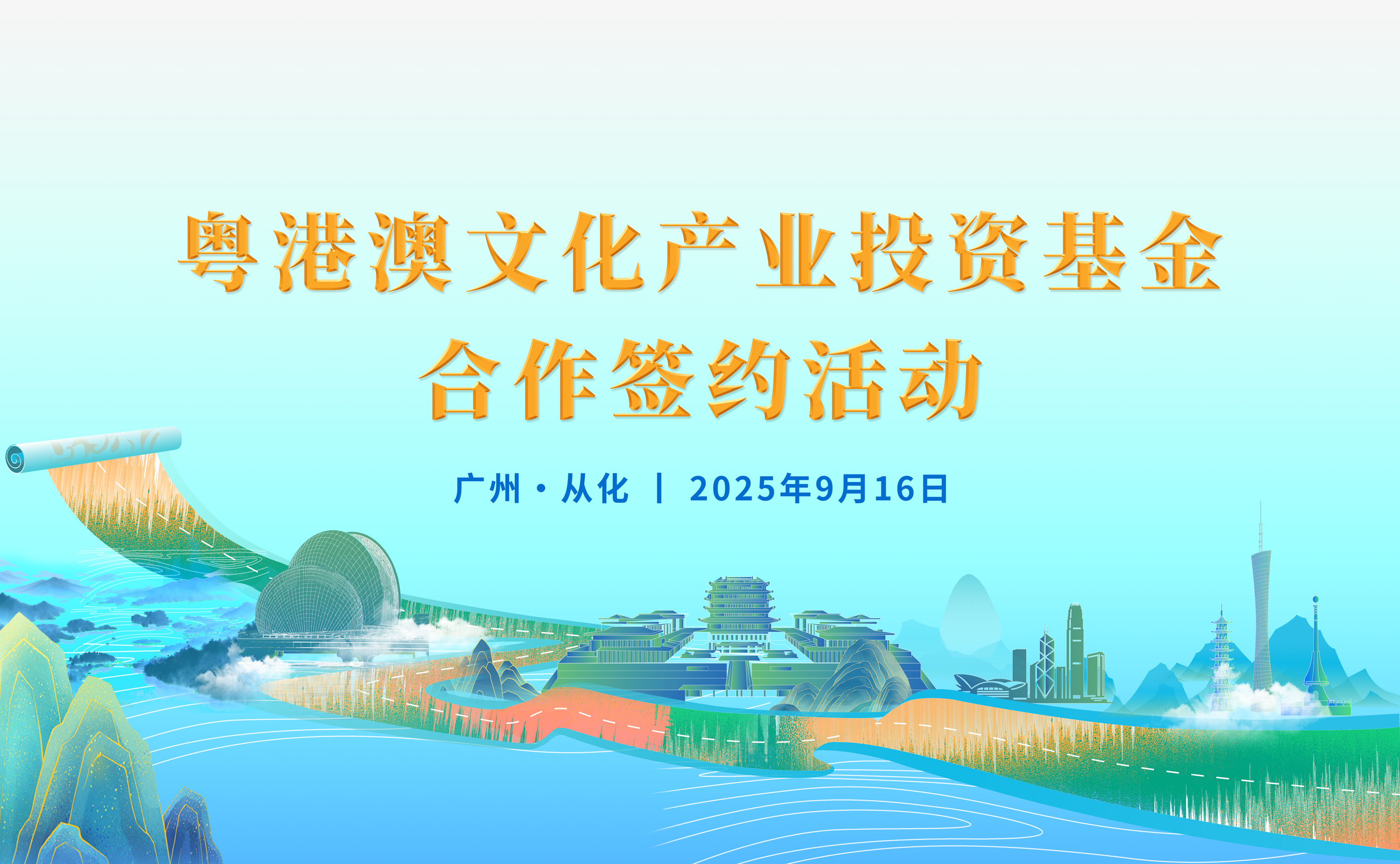 广州产投力促央地合作 首只环“两山”引领区国家级大基金启航