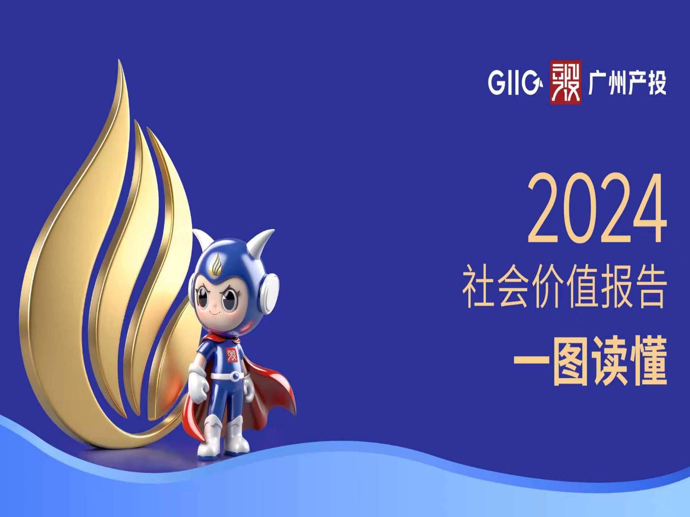 一图读懂 | 广州产投集团2024年社会价值报告