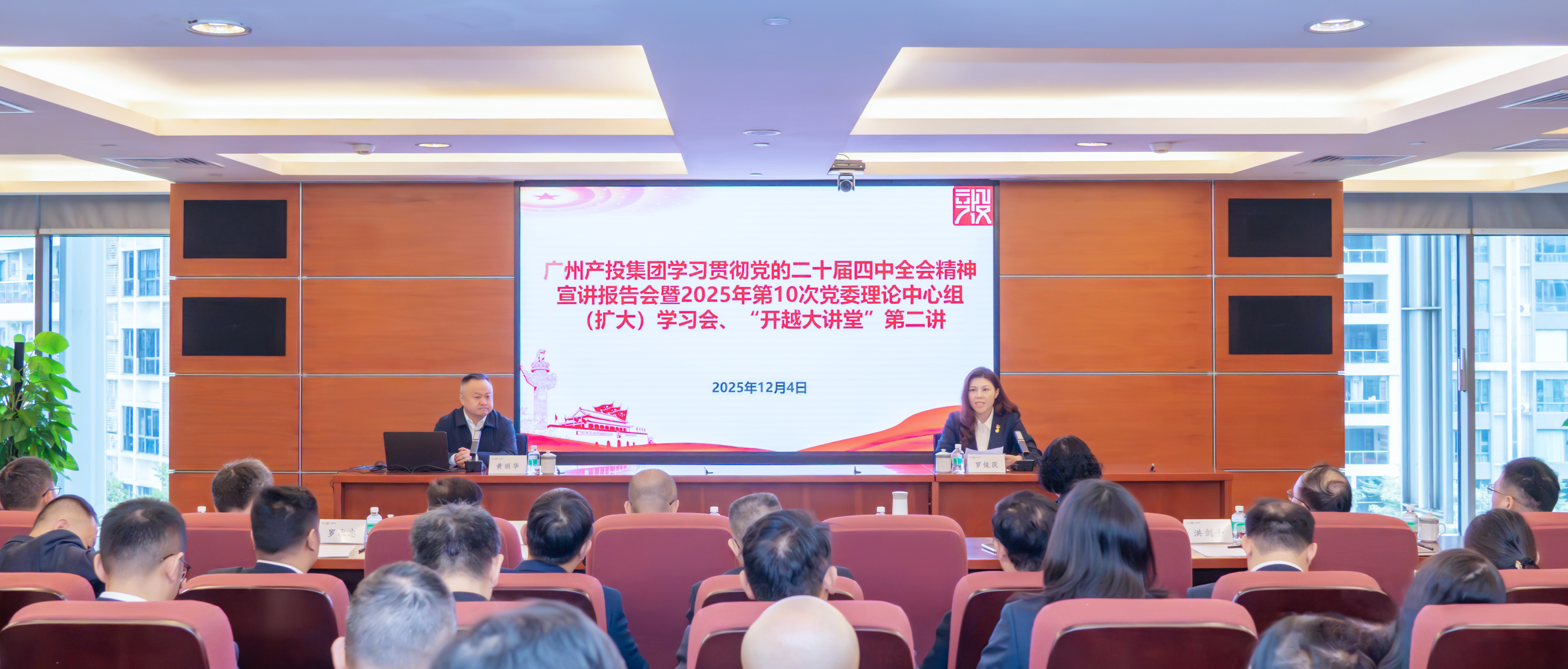 广州产投集团党委举办学习贯彻党的二十届四中全会精神宣讲报告会暨“开越大讲堂”第二讲