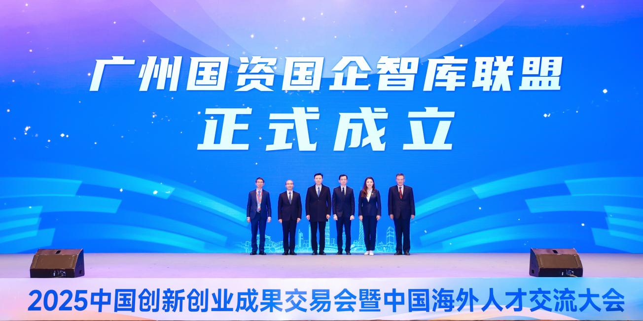 聚智启航，共谋新篇——广州国资国企智库联盟成立仪式暨首期交流活动圆满举行
