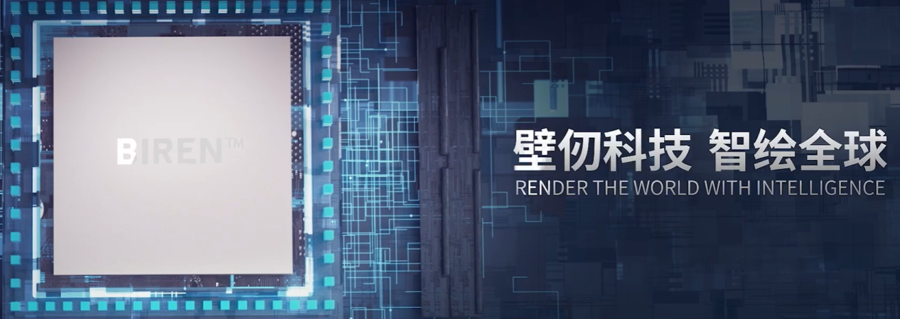 广州产投联合领投企业壁仞科技通过港交所聆讯，冲刺“港股GPU第一股”