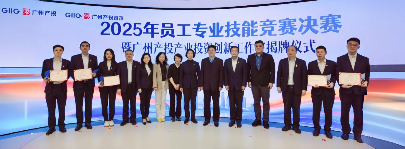 技能练兵强本领 创新聚智启新程——广州产投资本员工专业技能竞赛决赛暨广州产投产业投资创新工作室揭牌仪式成功举办