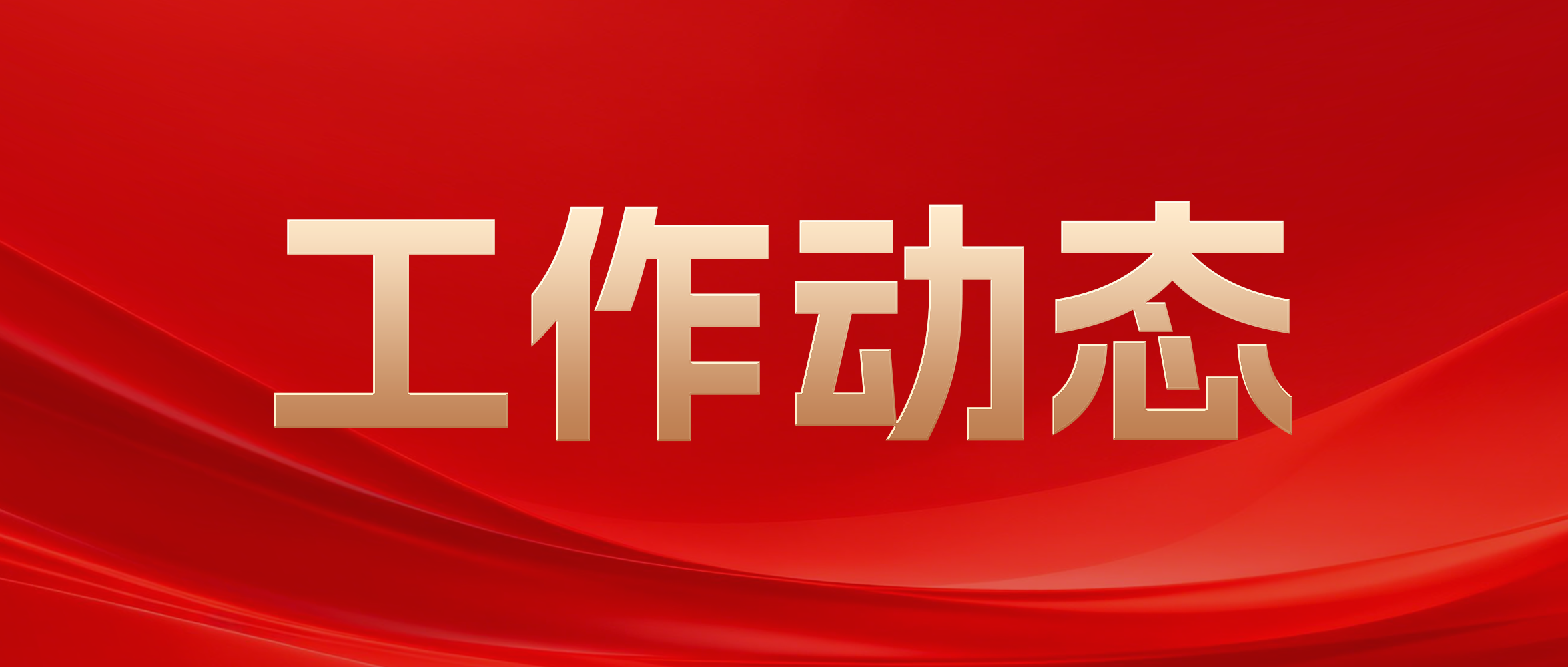 认真贯彻落实全省科技金融工作部署 广州产投壮大耐心资本 全链护航战新未来产业发展