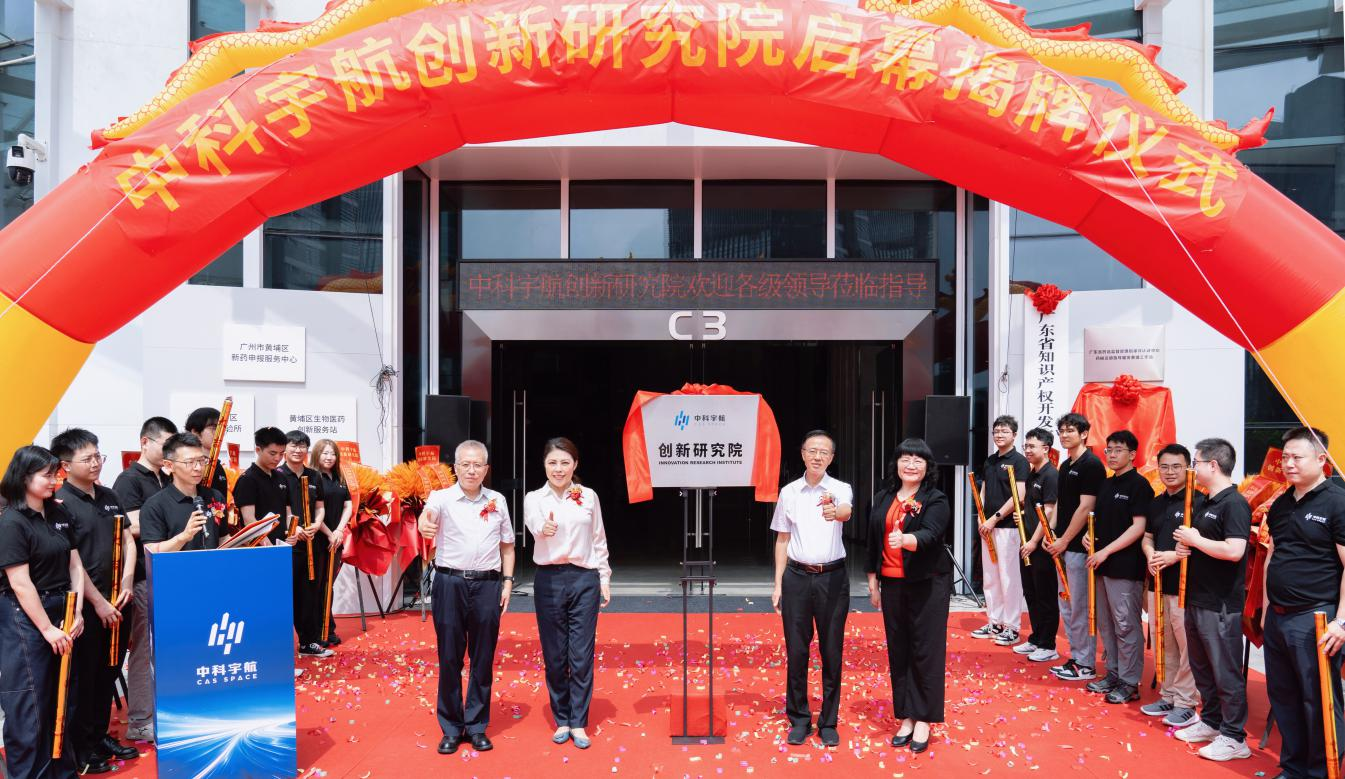 中科宇航创新研究院正式揭牌！广州产投以耐心资本护航商业航天“链主”腾飞