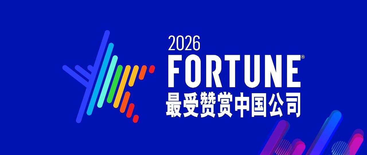 最受赞赏公司！广州产投荣登2026年《财富》最受赞赏的中国公司“行业明星榜”