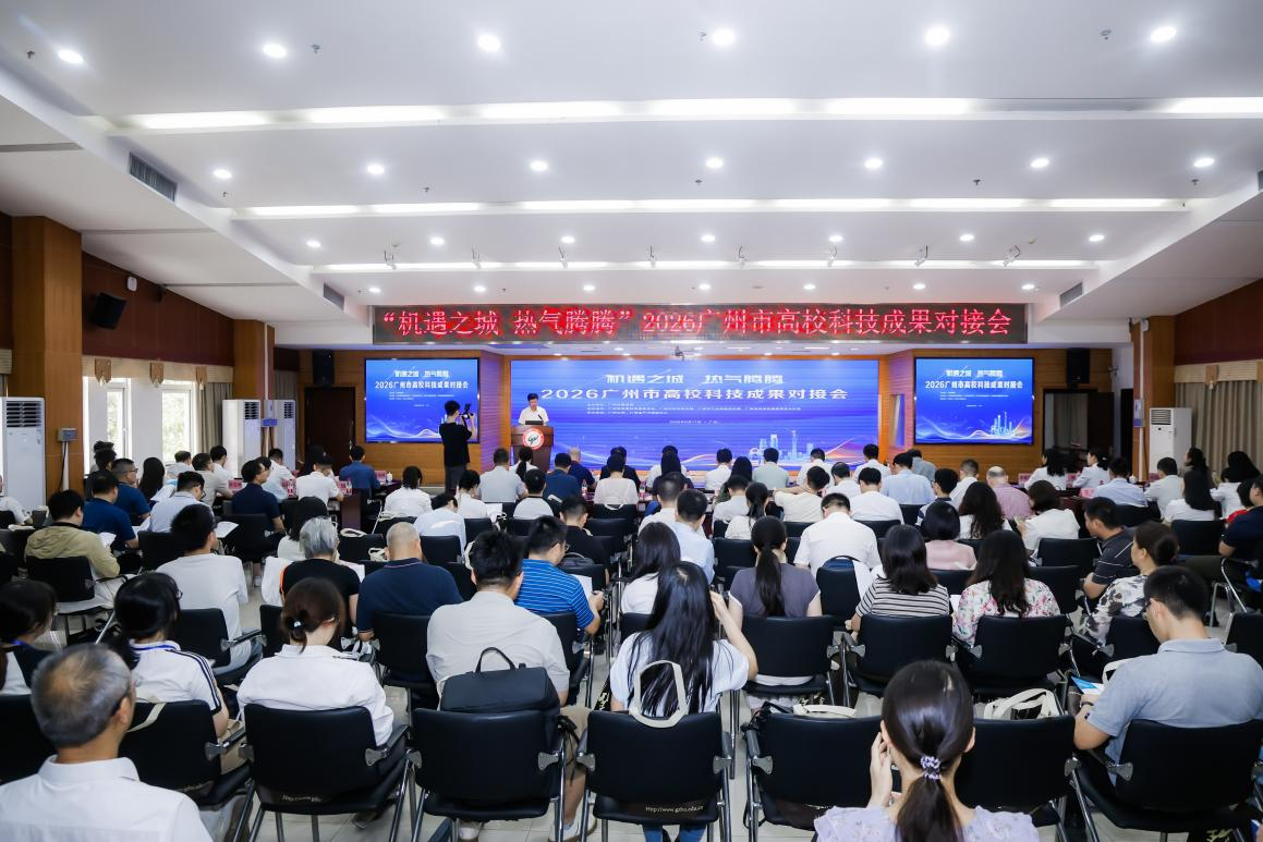 教育赋能，科产共融——广州产投助力“机遇之城 热气腾腾”2026高校科技成果对接会成功举办