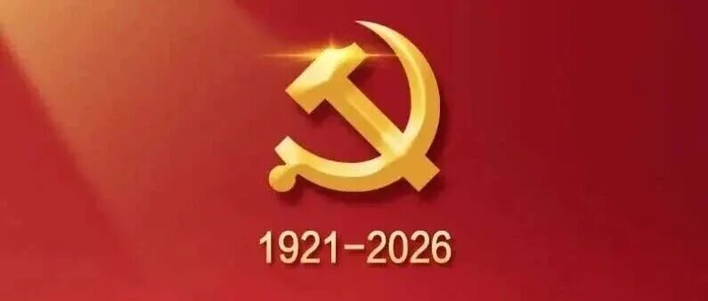 共庆七一践初心 砥砺奋进启新程——广州产投党委举办庆祝中国共产党成立105周年系列活动