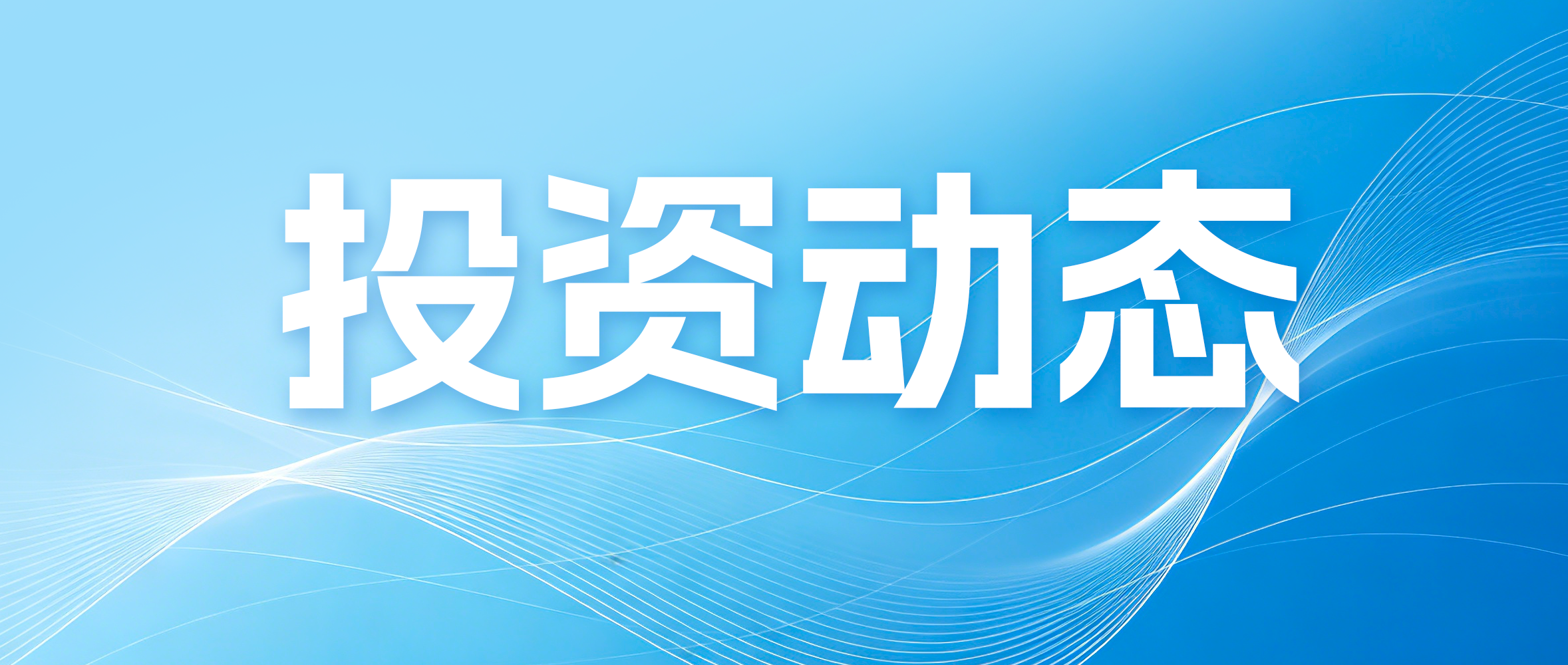 产融共进，价值共生——广州产投已投企业重要动态（2026年第二期）