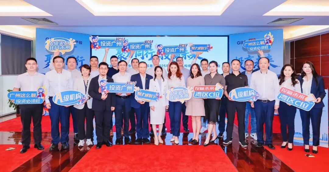 聚力同行 投赢未来——广州产投母基金投资招商成果暨2025年度合作机构绩效考评结果发布会圆满举行！
