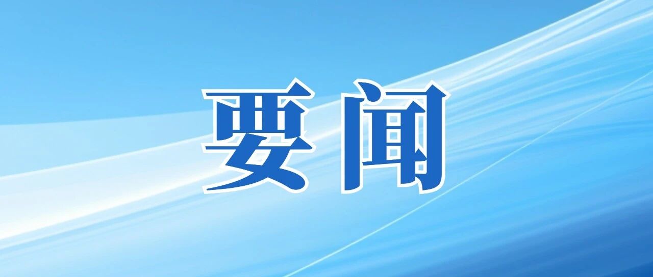 【广州新闻联播】冯忠华到市属国企调研 加快推动市属国资国企做强做优做大 为广州高质量发展现代化建设作出更大贡献
