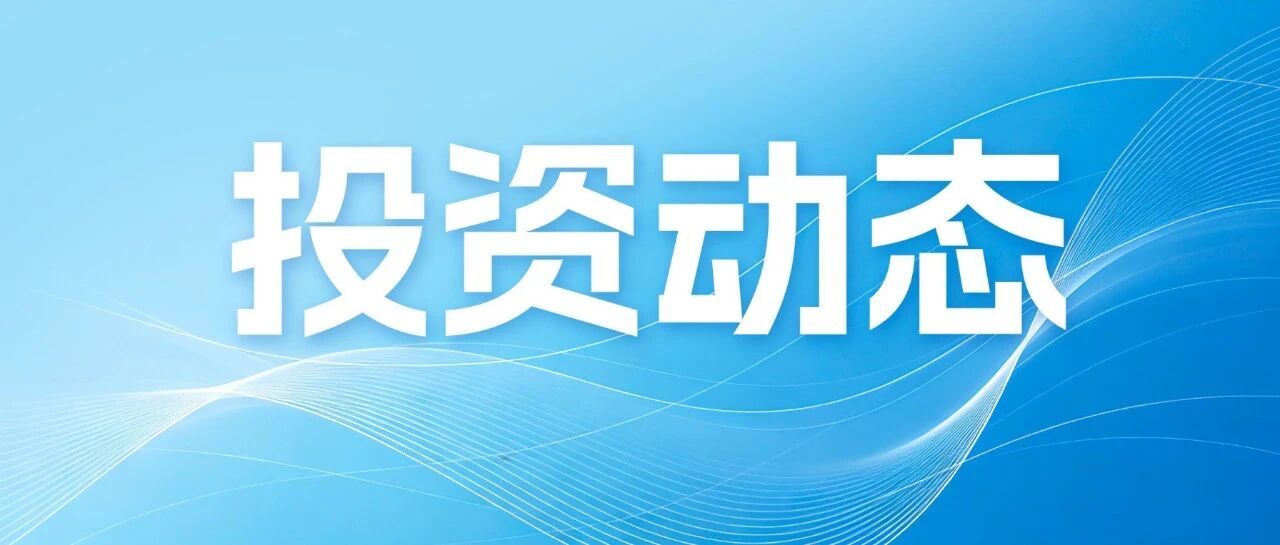 耐心资本 生态赋能——广州产投母基金投资组合重要动态（2026年第二期）