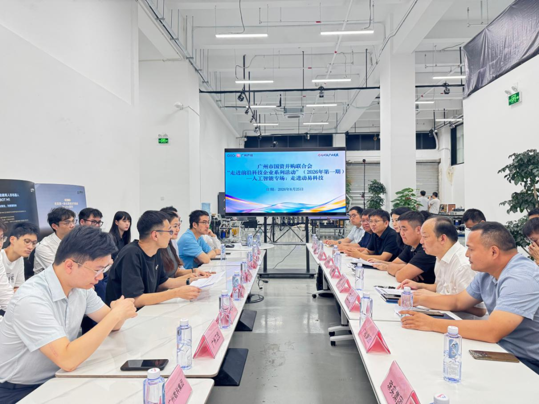 链接未来产业，赋能前沿赛道——广州市国资并购联合会走进动易科技、技象科技