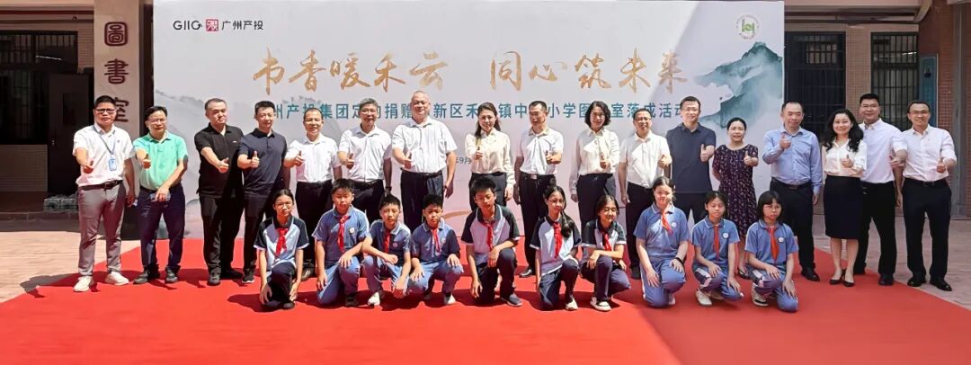 书香暖禾云 同心筑未来 | 广州产投捐建的清远禾云镇中心小学图书室及心育室正式落成