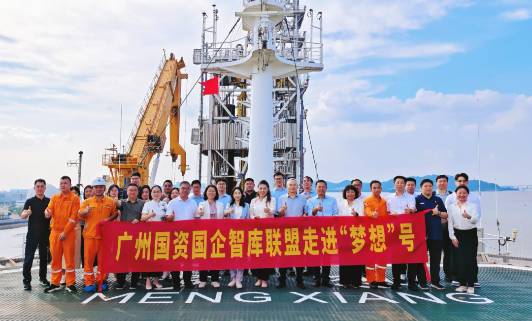 深蓝探智 向海图强｜广州国资国企智库联盟走进“梦想”号，共促广州海洋经济高质量发展
