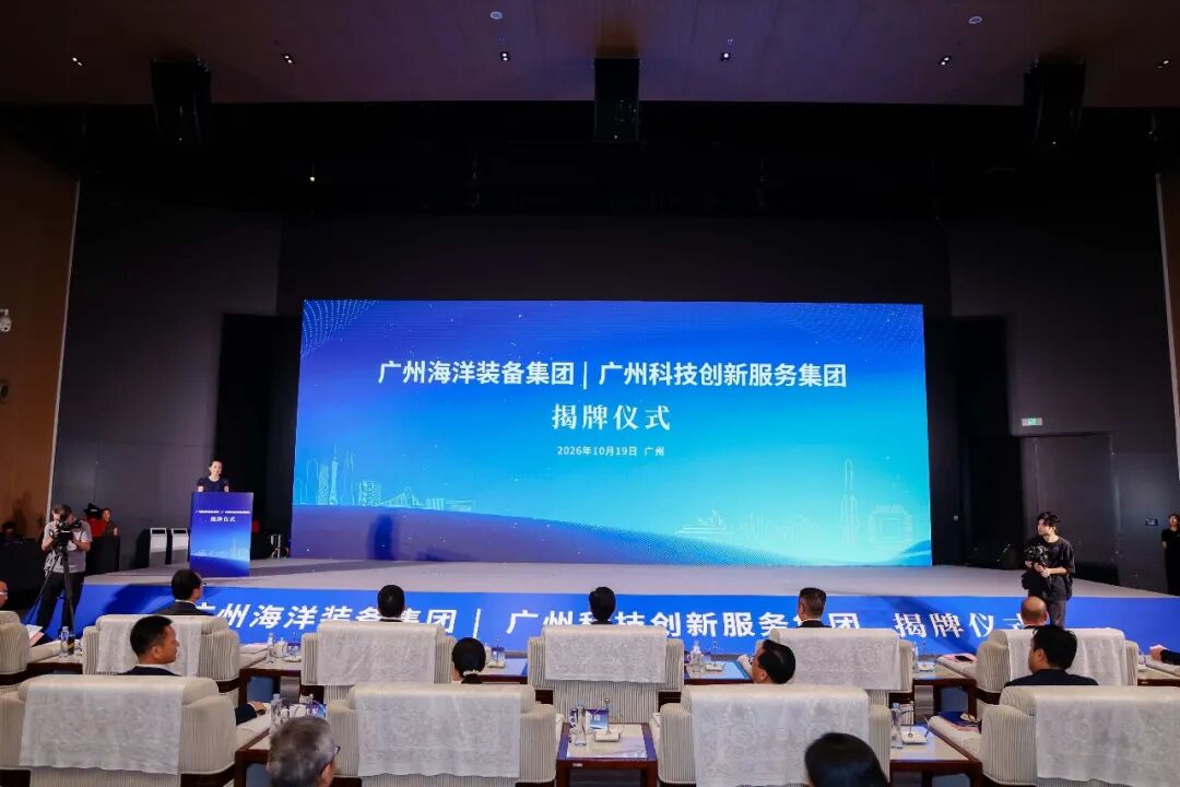 海洋装备集团、科创服务集团同日揭牌 广州国资国企向海图强、科创赋能再添新引擎