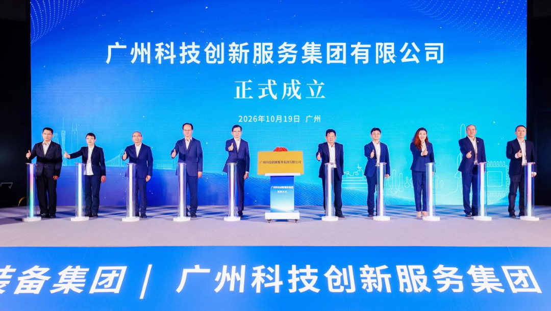 聚链启新 科创筑城——广州科技创新服务集团正式揭牌！