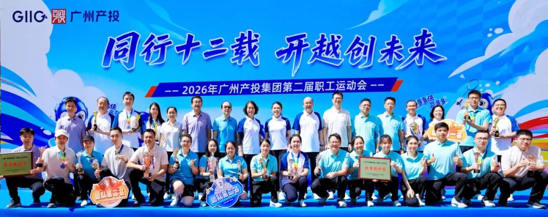 同行十二载 开越创未来——广州产投第二届职工运动会圆满举行